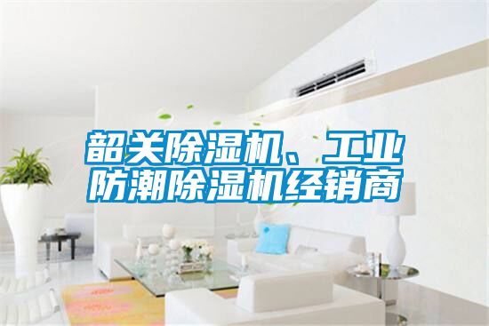 韶關除濕機、工業防潮除濕機經銷商