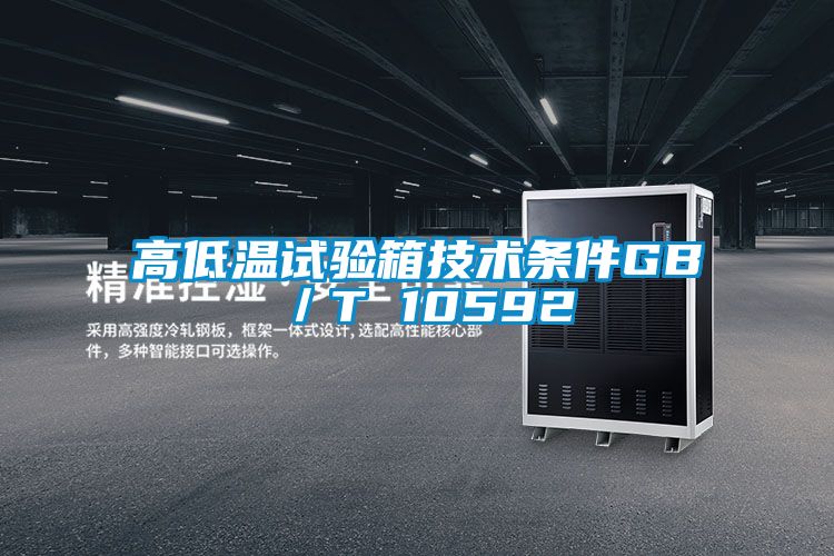 高低溫試驗箱技術條件GB/T 10592