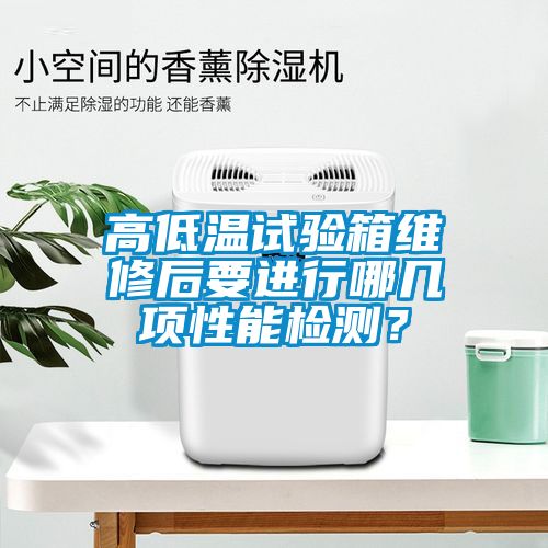 高低溫試驗箱維修后要進行哪幾項性能檢測？