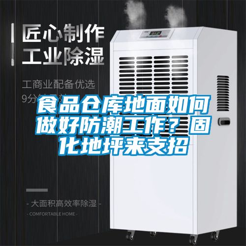 食品倉庫地面如何做好防潮工作?固化地坪來支招